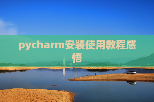 pycharm安装使用教程感悟